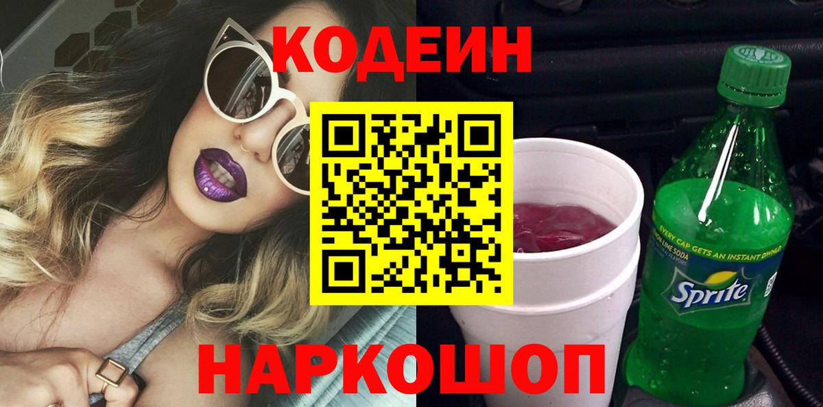 Новошахтинск  Кодеин Purple Drank  Вход с VPN  купить   Кодеин напиток Lean (лин) 